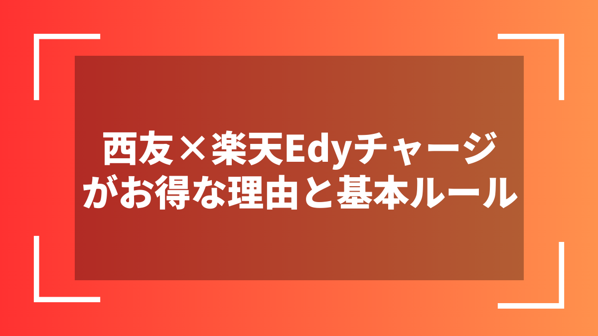 西友×楽天Edyチャージがお得な理由と基本ルール