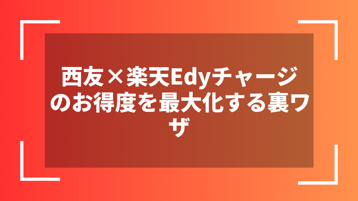 西友×楽天Edyチャージのお得度を最大化する裏ワザ