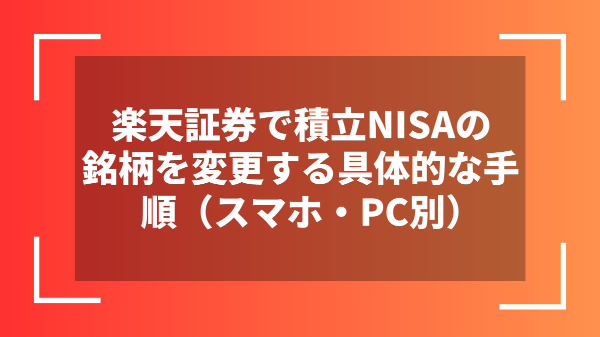 楽天証券で積立NISAの銘柄を変更する具体的な手順（スマホ・PC別）