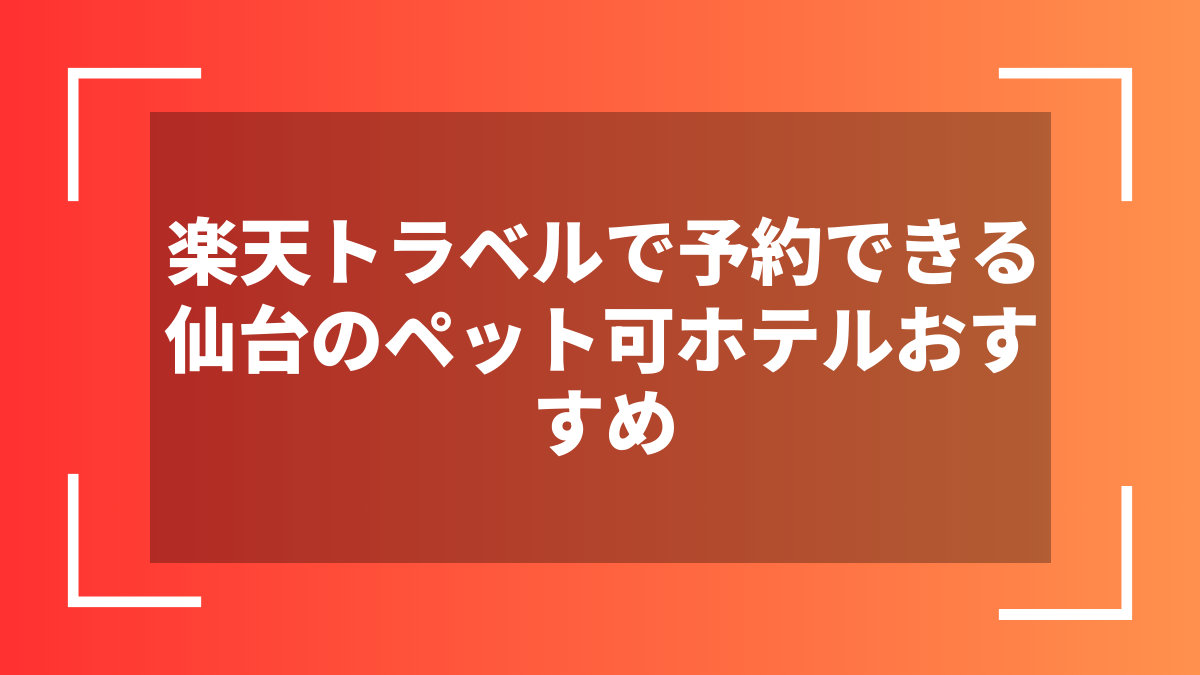 楽天トラベルで予約できる仙台のペット可ホテルおすすめ