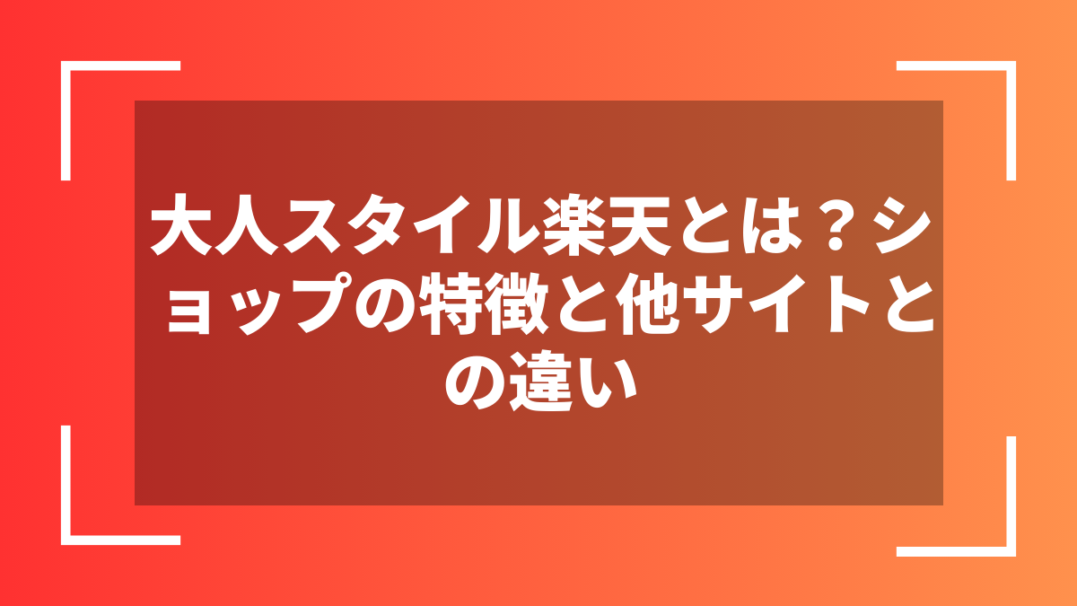 大人スタイル楽天とは?ショップの特徴と他サイトとの違い