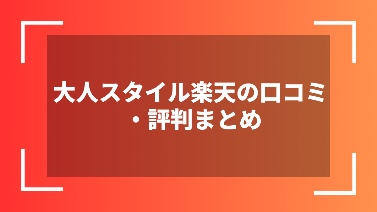 大人スタイル楽天の口コミ・評判まとめ