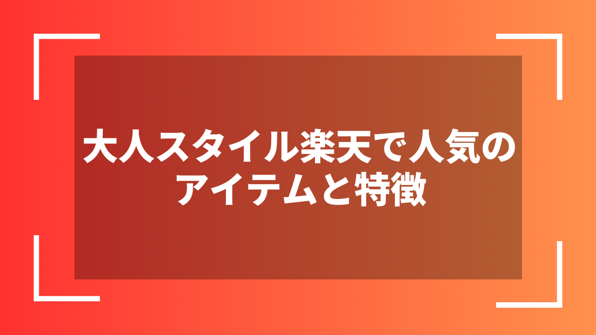 大人スタイル楽天で人気のアイテムと特徴