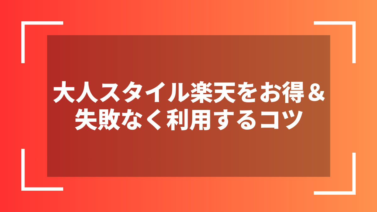 大人スタイル楽天をお得&失敗なく利用するコツ
