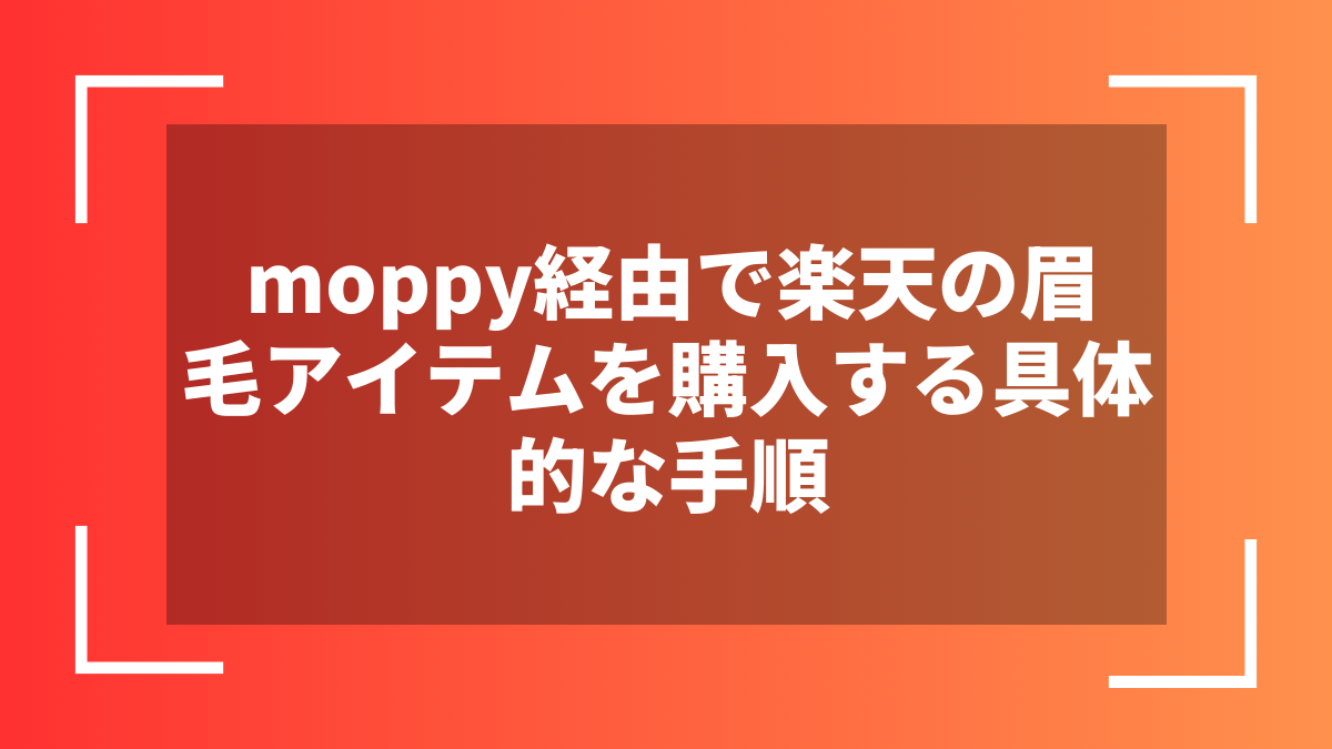 moppy経由で楽天の眉毛アイテムを購入する具体的な手順