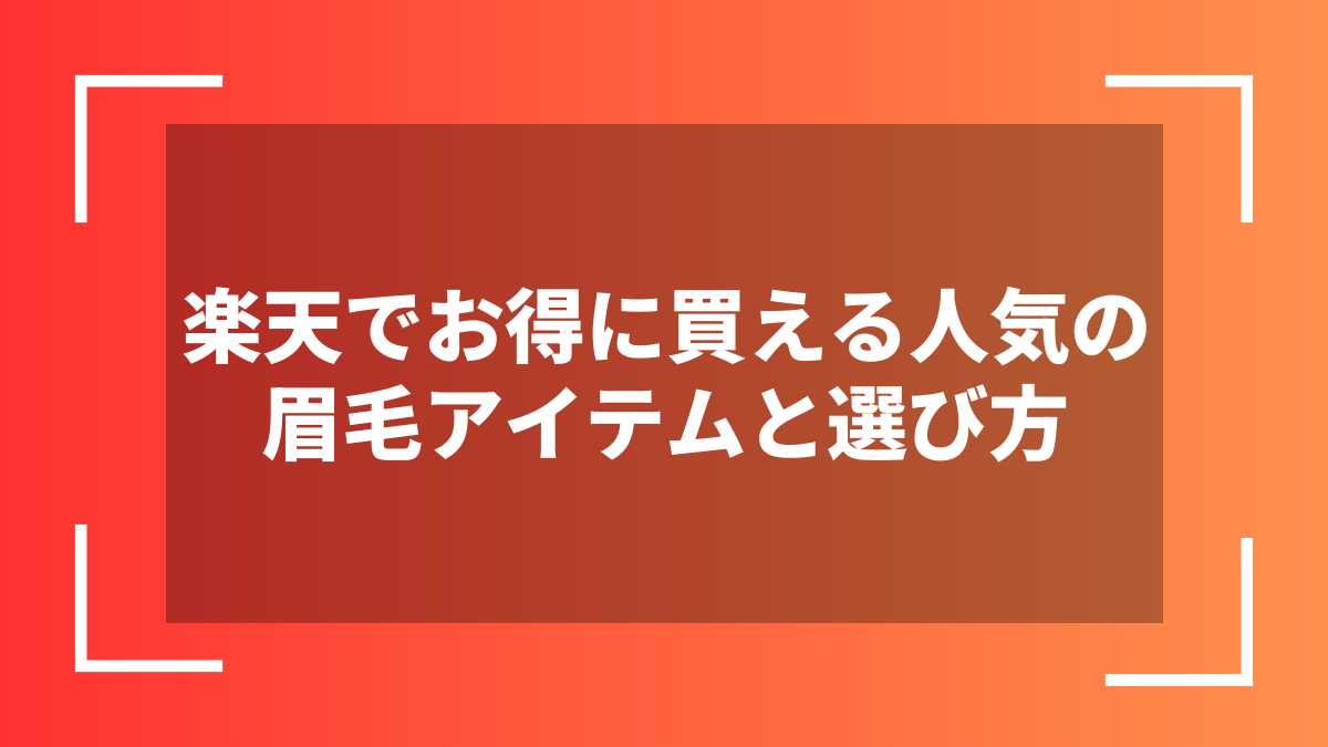 楽天でお得に買える人気の眉毛アイテムと選び方