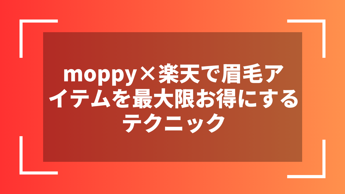moppy×楽天で眉毛アイテムを最大限お得にするテクニック