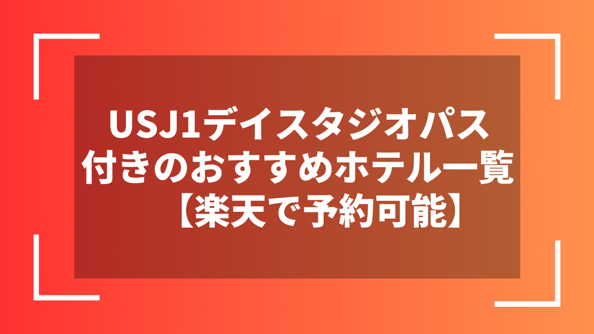 USJ1デイスタジオパス付きのおすすめホテル一覧【楽天で予約可能】