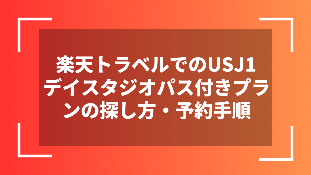 楽天トラベルでのUSJ1デイスタジオパス付きプランの探し方・予約手順