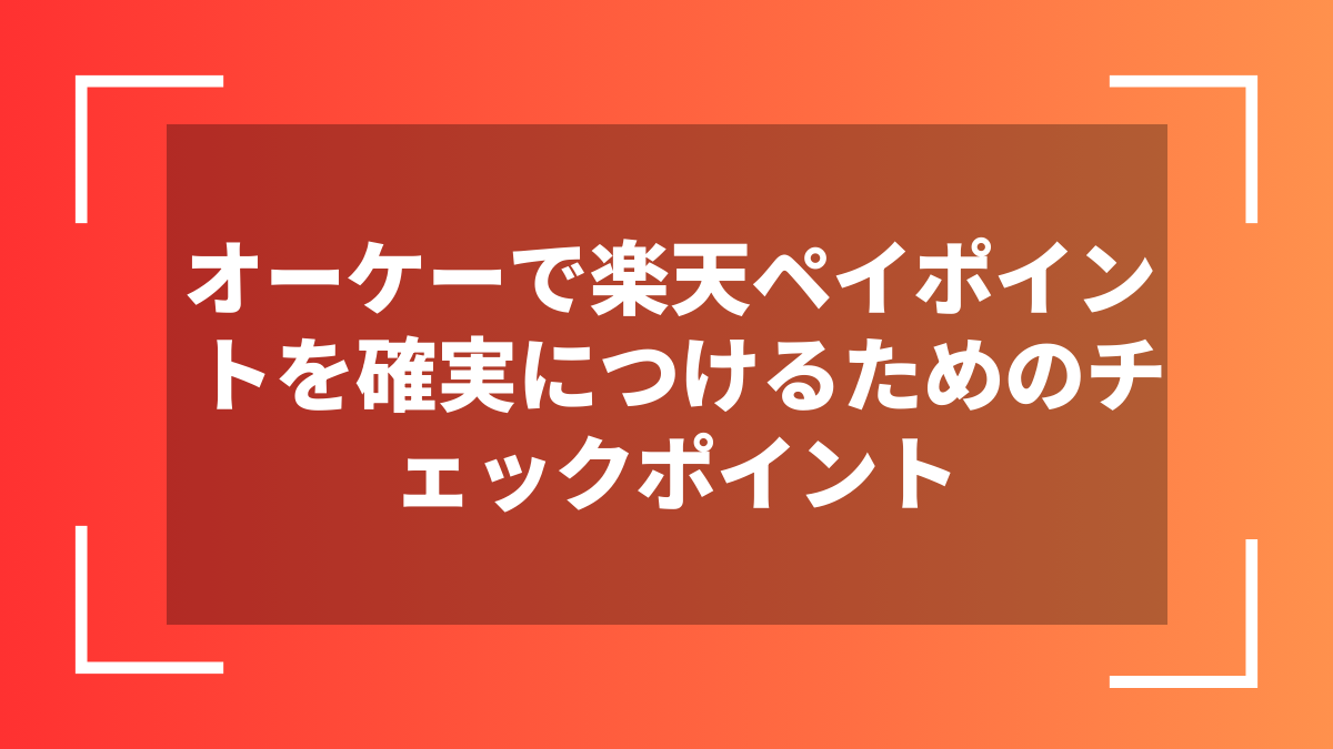 オーケーで楽天ペイポイントを確実につけるためのチェックポイント