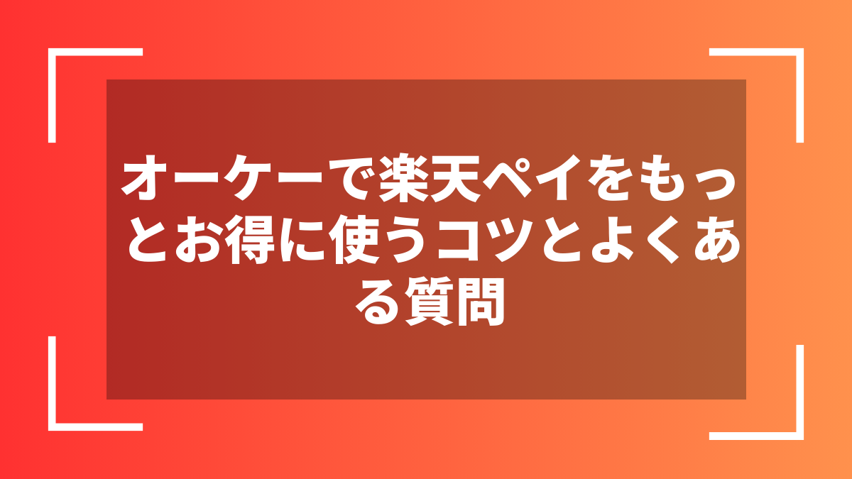 オーケーで楽天ペイをもっとお得に使うコツとよくある質問