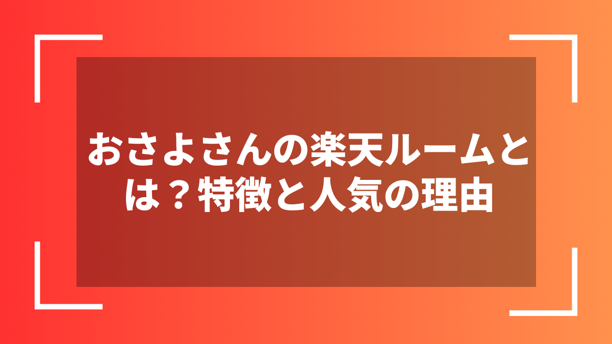 おさよさんの楽天ルームとは?特徴と人気の理由