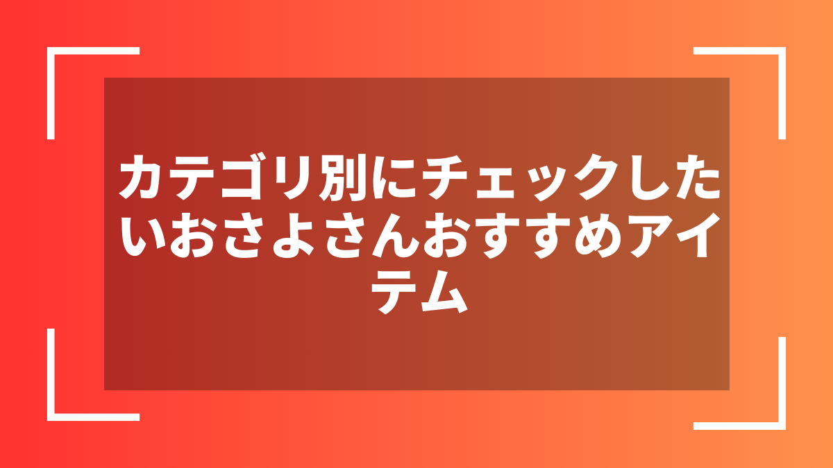 カテゴリ別にチェックしたいおさよさんおすすめアイテム
