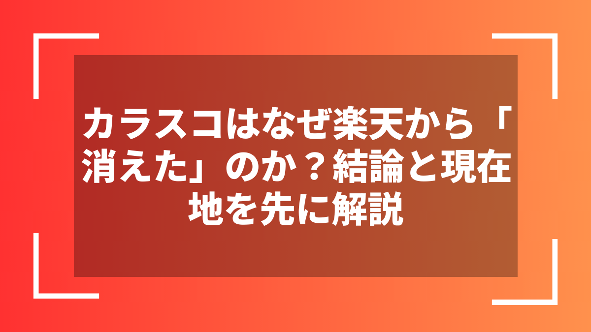 カラスコはなぜ楽天から「消えた」のか?結論と現在地を先に解説