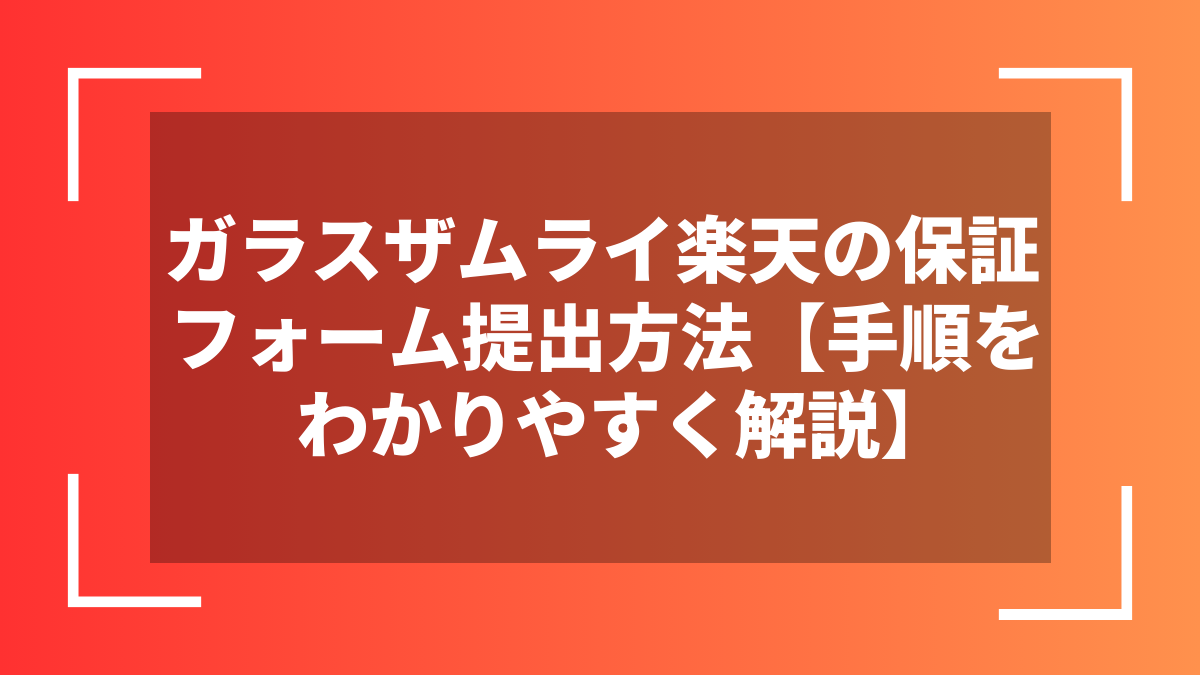 ガラスザムライ楽天の保証フォーム提出方法【手順をわかりやすく解説】