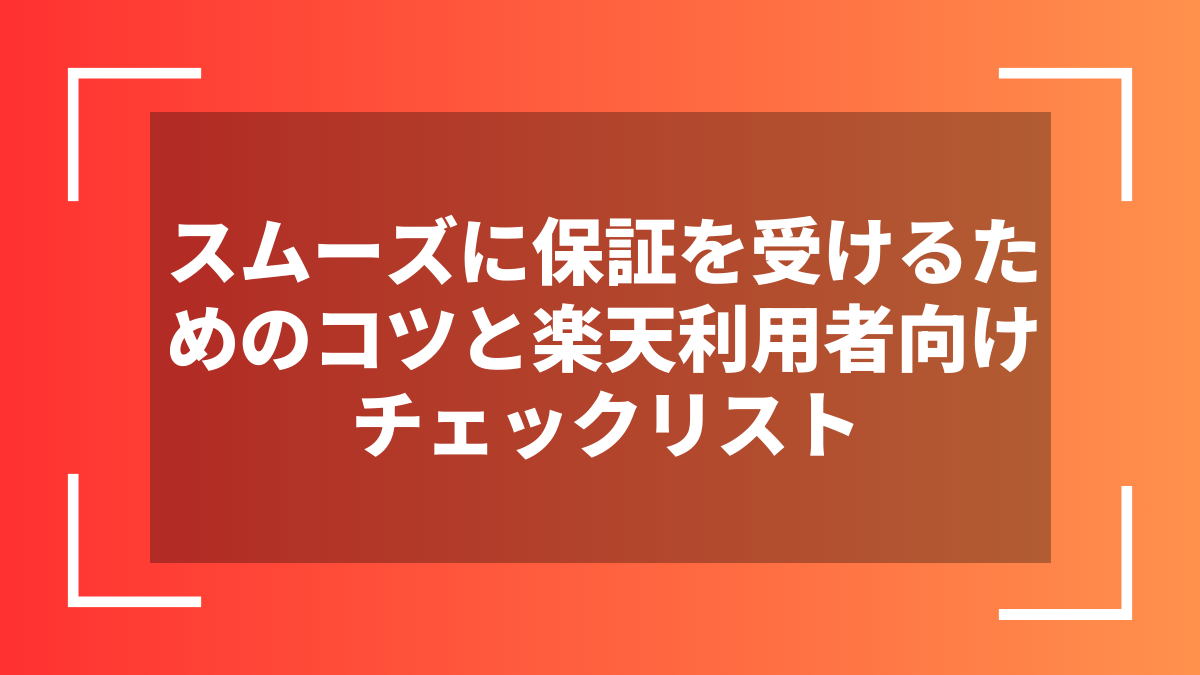スムーズに保証を受けるためのコツと楽天利用者向けチェックリスト