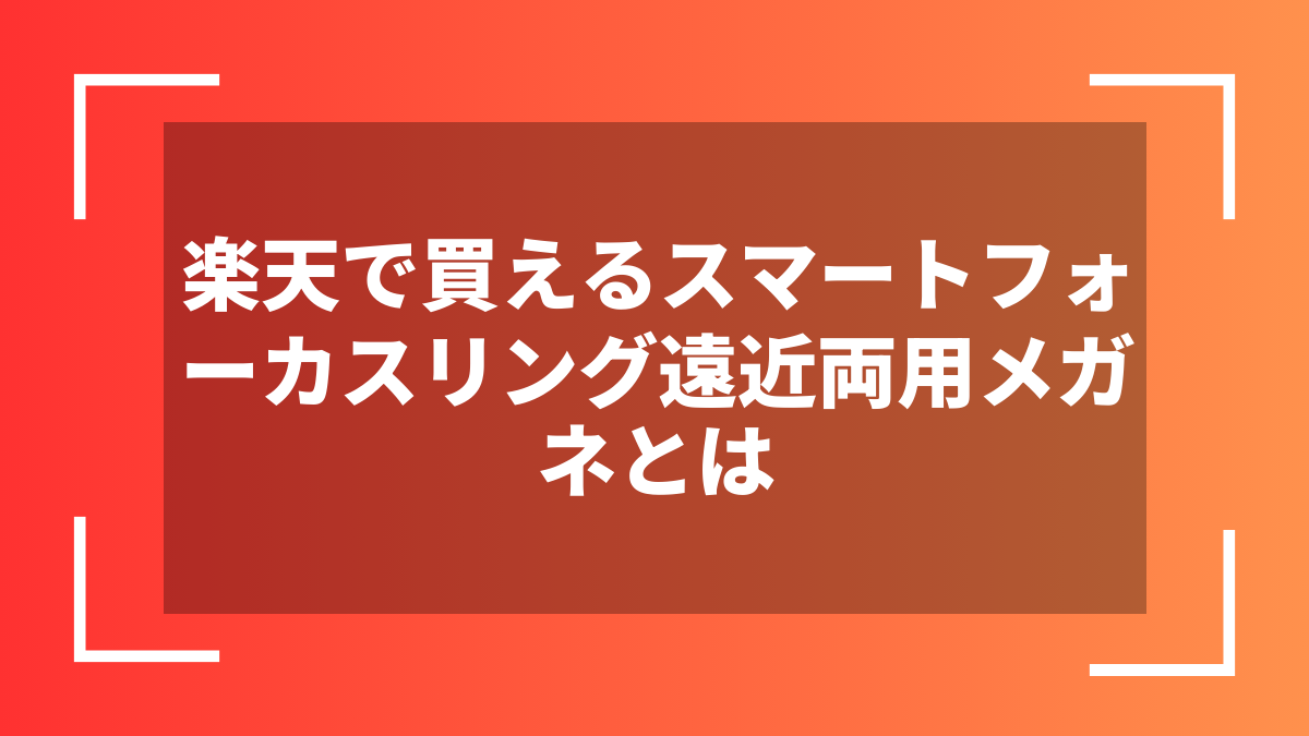 楽天で買えるスマートフォーカスリング遠近両用メガネとは