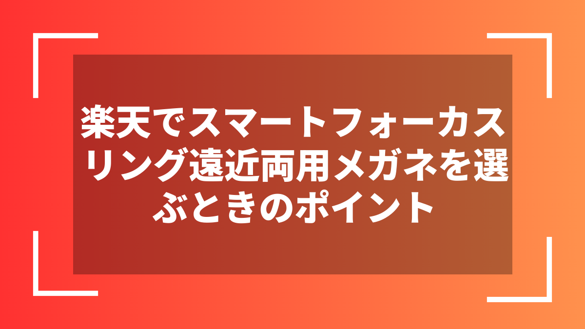楽天でスマートフォーカスリング遠近両用メガネを選ぶときのポイント
