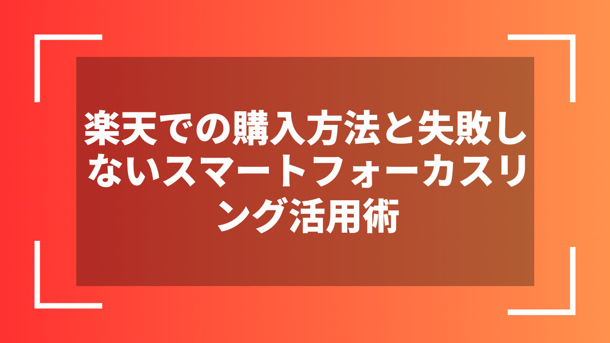 楽天での購入方法と失敗しないスマートフォーカスリング活用術