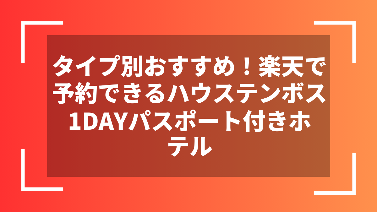 タイプ別おすすめ！楽天で予約できるハウステンボス1DAYパスポート付きホテル