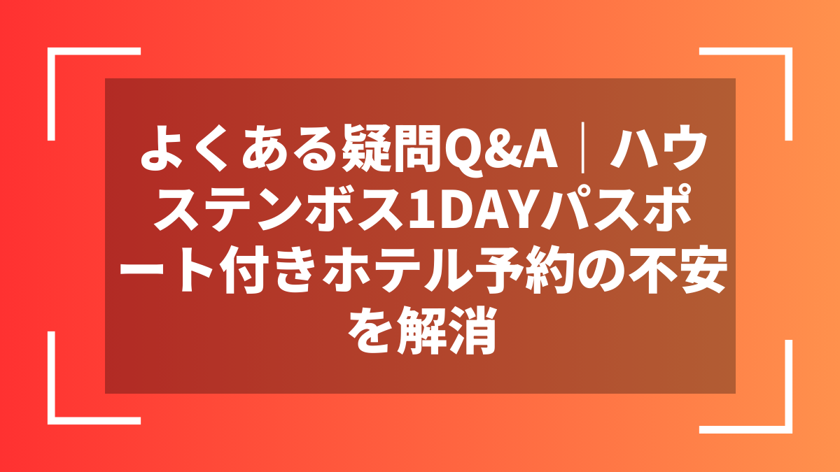 よくある疑問Q&A｜ハウステンボス1DAYパスポート付きホテル予約の不安を解消
