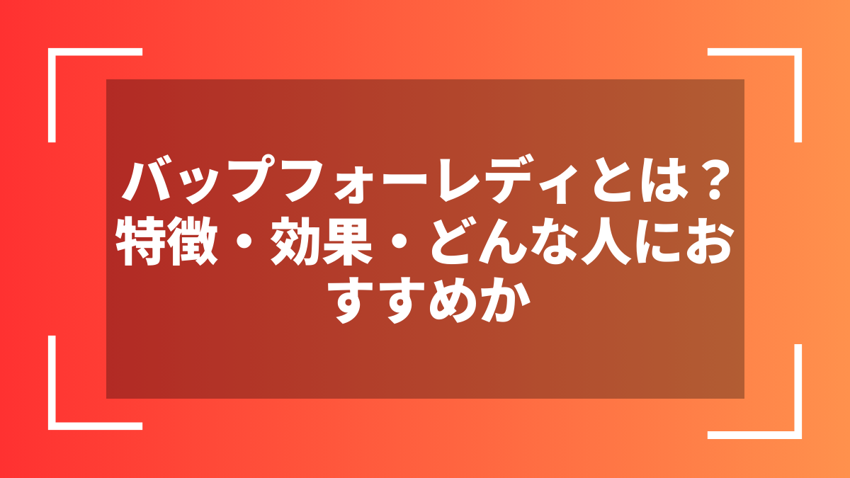 バップフォーレディとは？特徴・効果・どんな人におすすめか