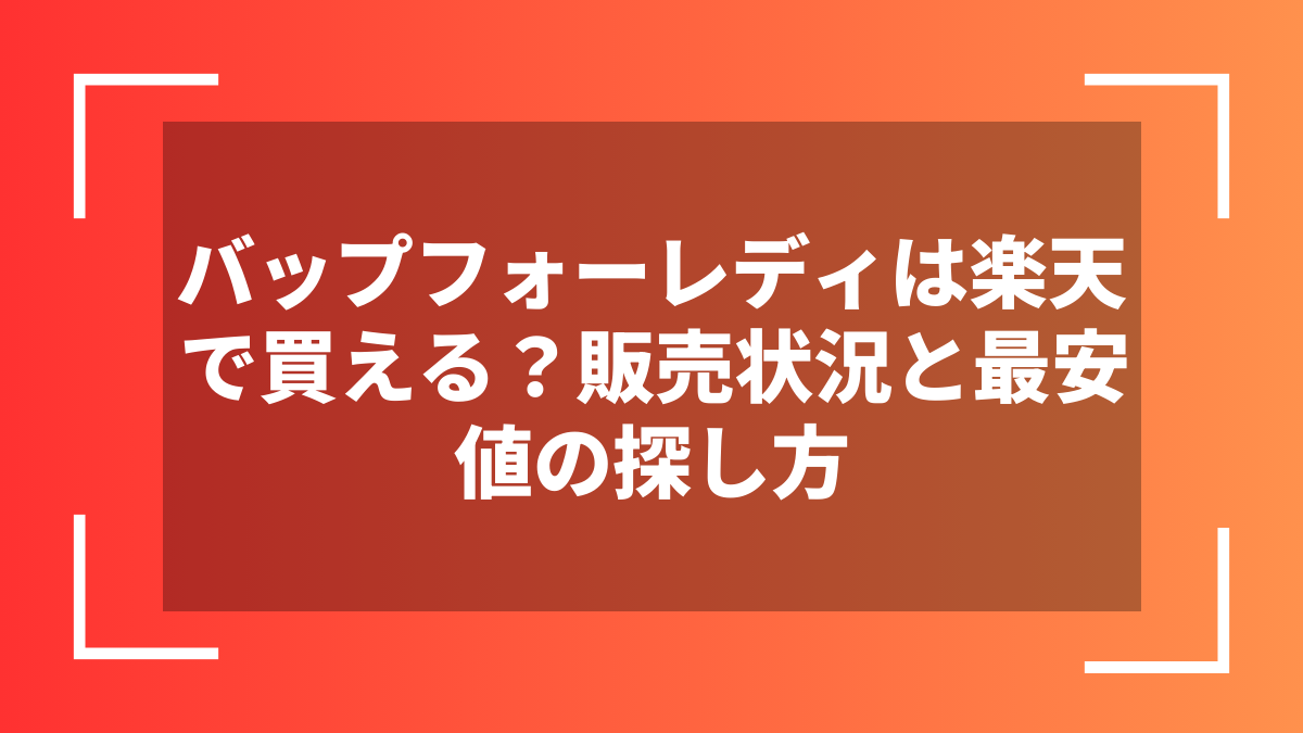 バップフォーレディは楽天で買える？販売状況と最安値の探し方