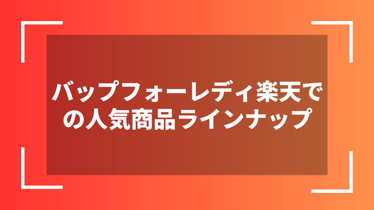 バップフォーレディ楽天での人気商品ラインナップ