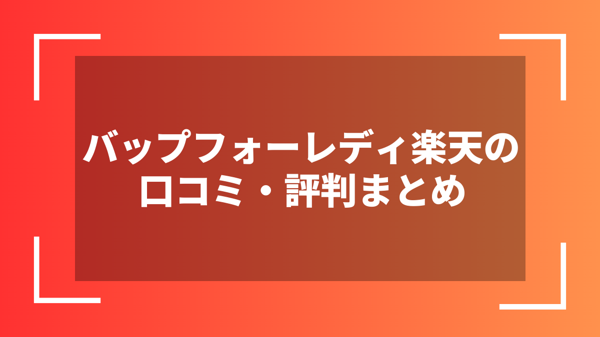 バップフォーレディ楽天の口コミ・評判まとめ