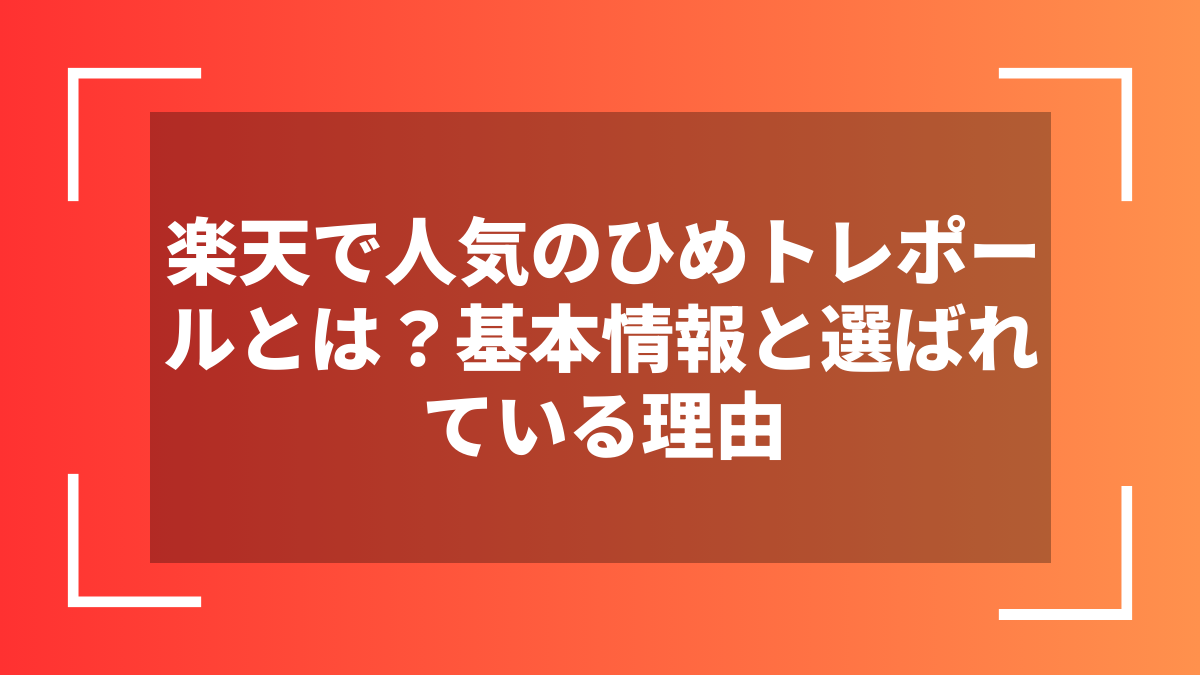 楽天で人気のひめトレポールとは?基本情報と選ばれている理由