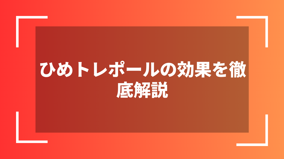 ひめトレポールの効果を徹底解説