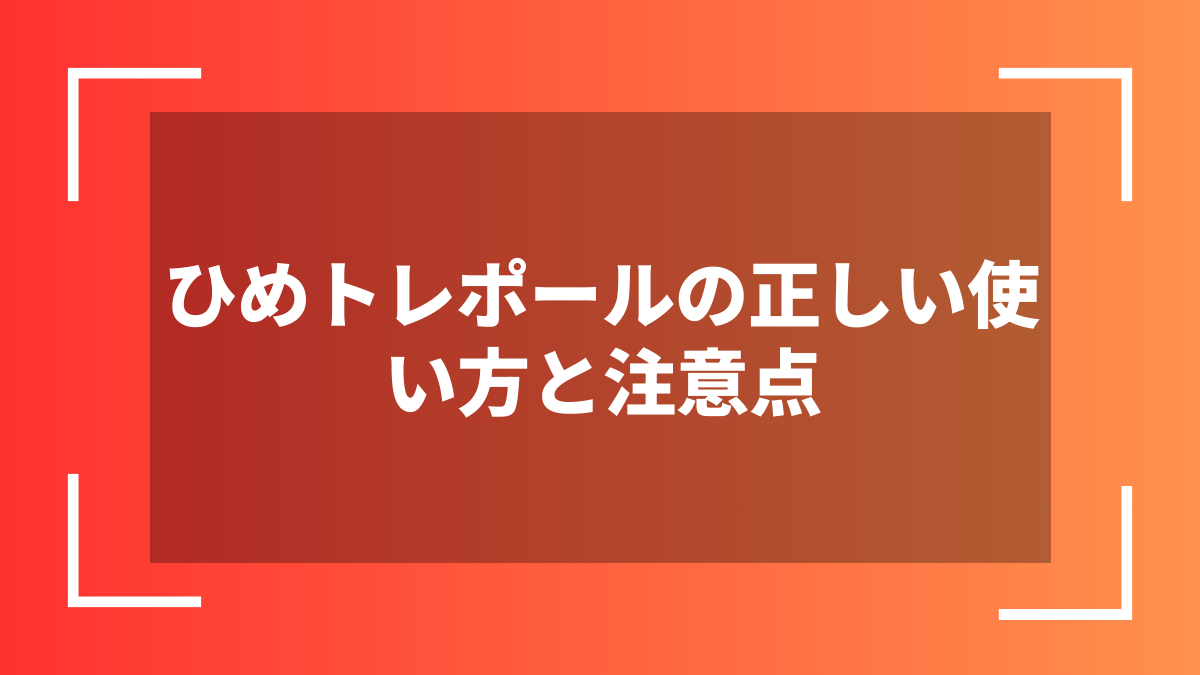 ひめトレポールの正しい使い方と注意点