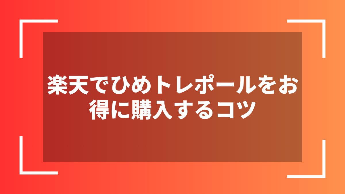 楽天でひめトレポールをお得に購入するコツ