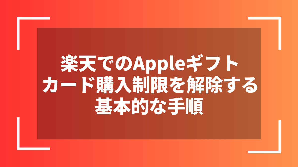 楽天でのAppleギフトカード購入制限を解除する基本的な手順