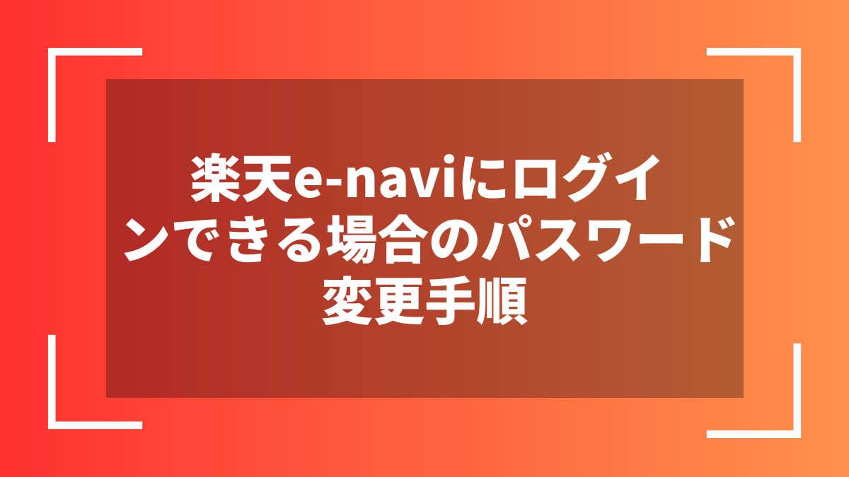 楽天e-naviにログインできる場合のパスワード変更手順