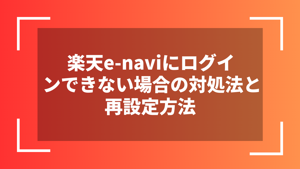 楽天e-naviにログインできない場合の対処法と再設定方法