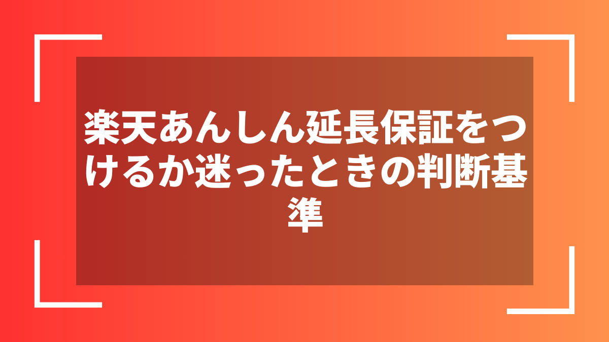 楽天あんしん延長保証をつけるか迷ったときの判断基準