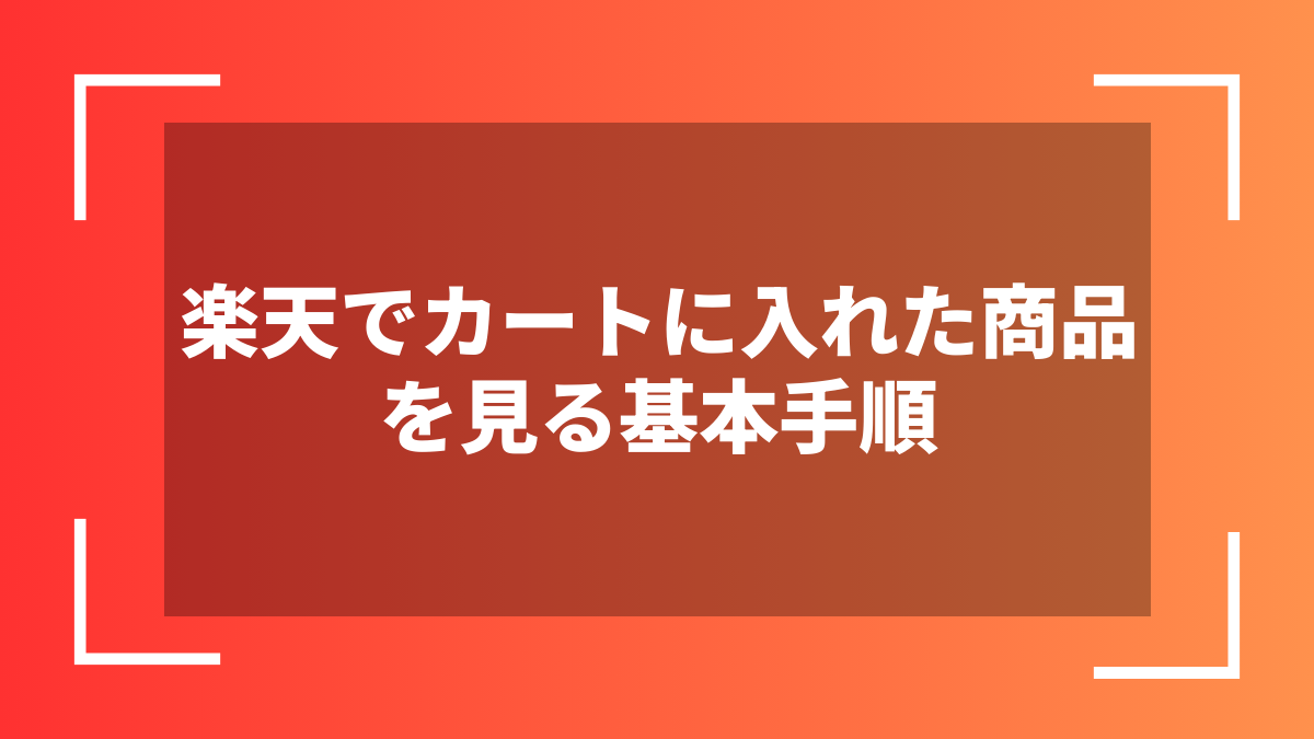 楽天でカートに入れた商品を見る基本手順