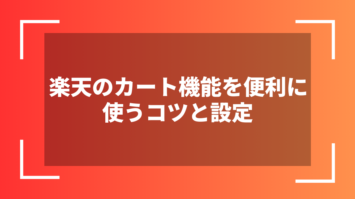 楽天のカート機能を便利に使うコツと設定