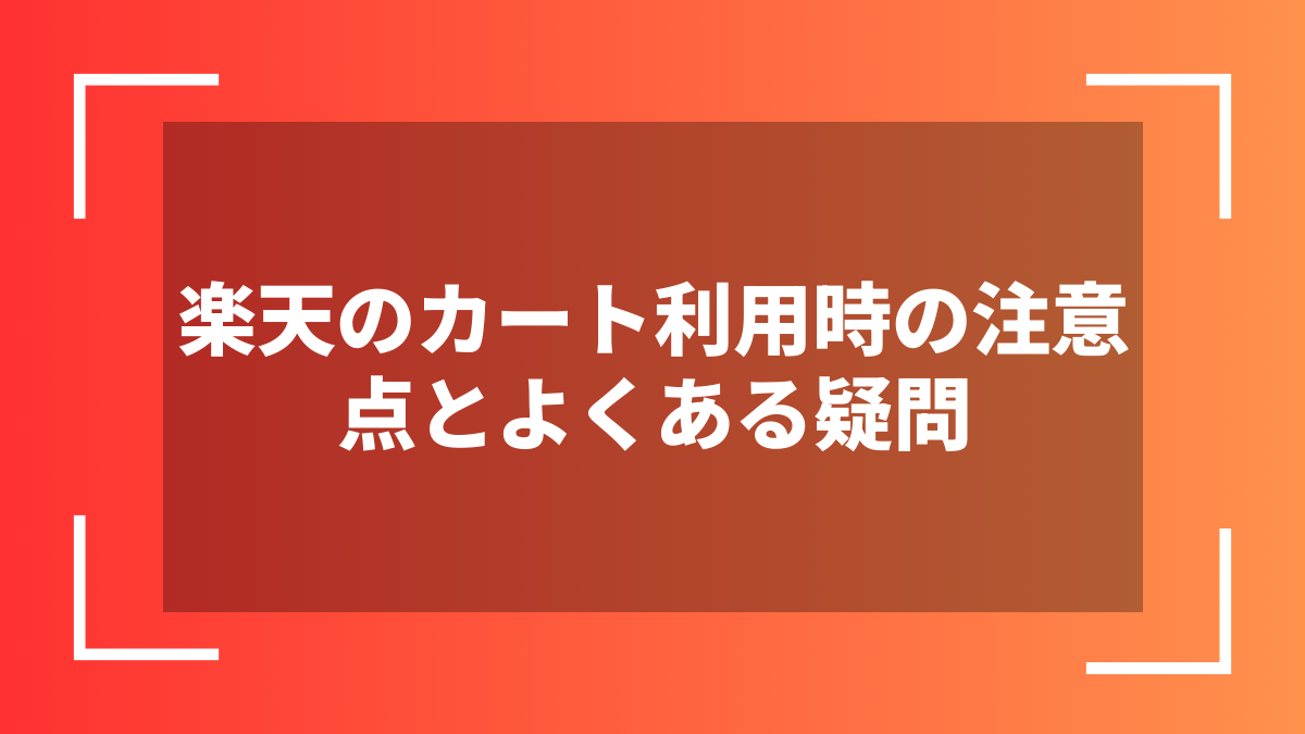 楽天のカート利用時の注意点とよくある疑問