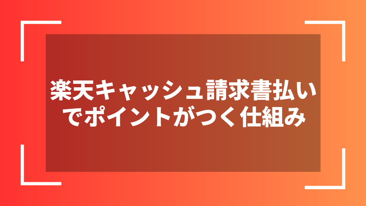 楽天キャッシュ請求書払いでポイントがつく仕組み