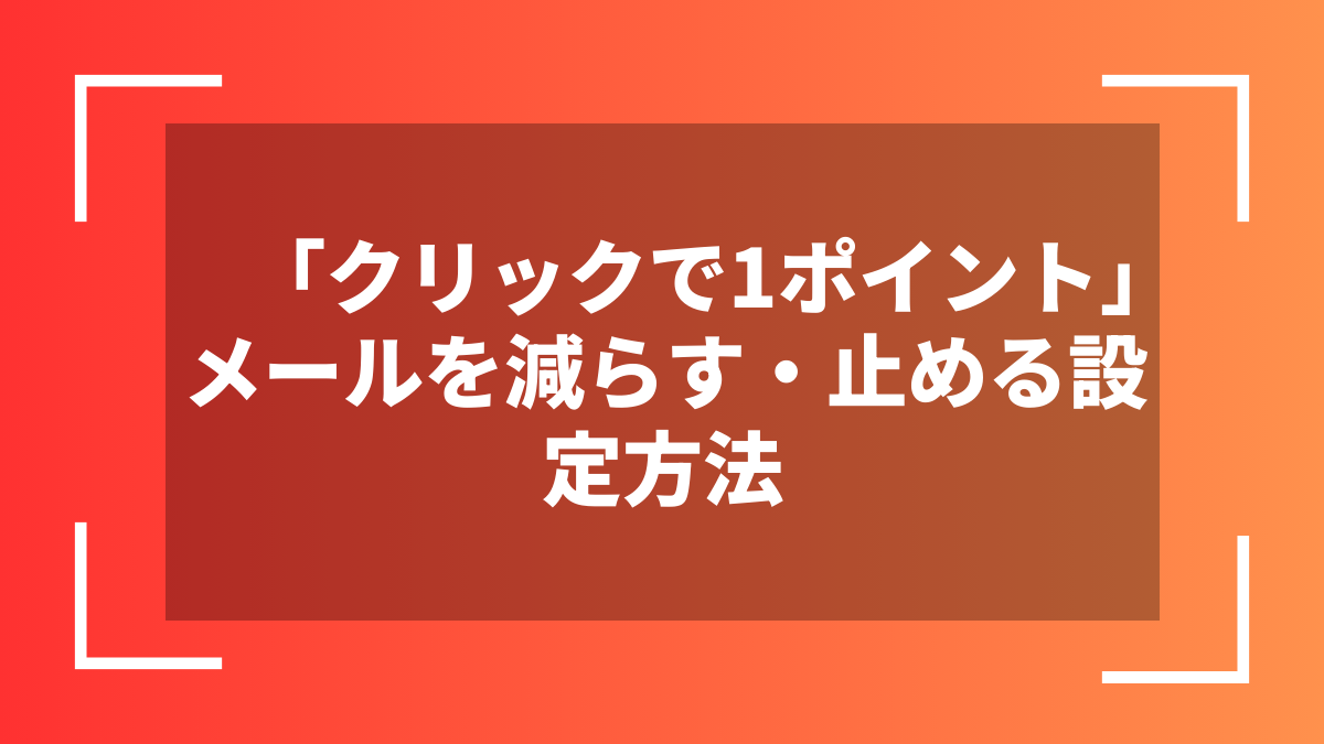 「クリックで1ポイント」メールを減らす・止める設定方法