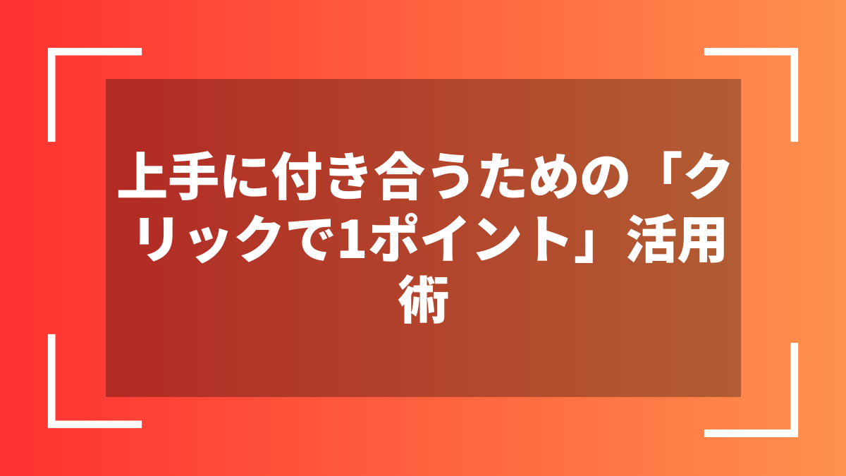 上手に付き合うための「クリックで1ポイント」活用術
