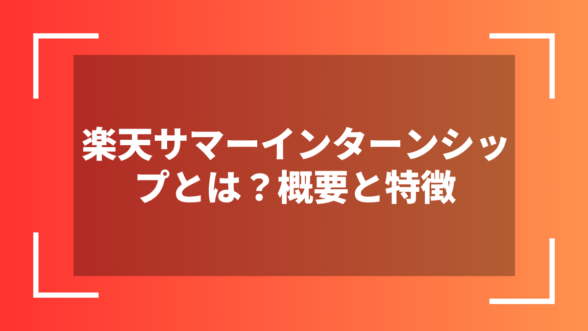 楽天サマーインターンシップとは?概要と特徴