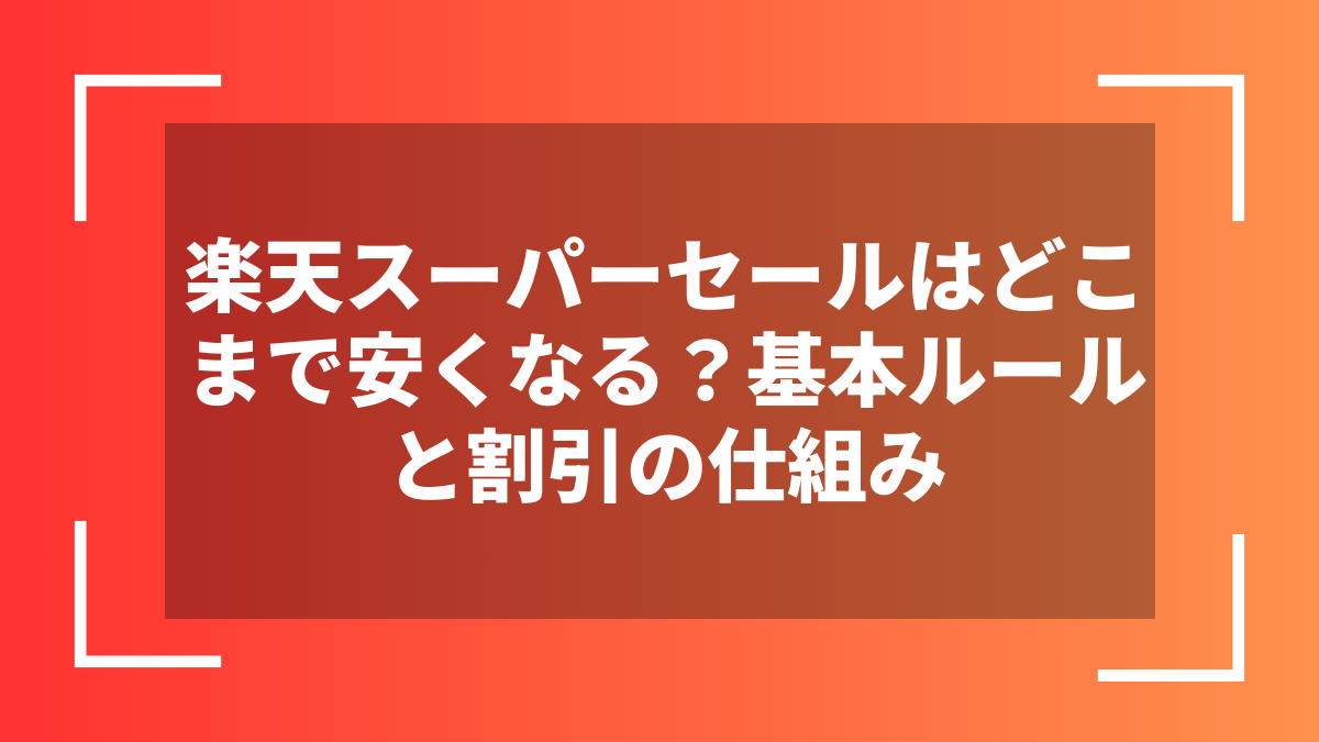 楽天スーパーセールはどこまで安くなる?基本ルールと割引の仕組み