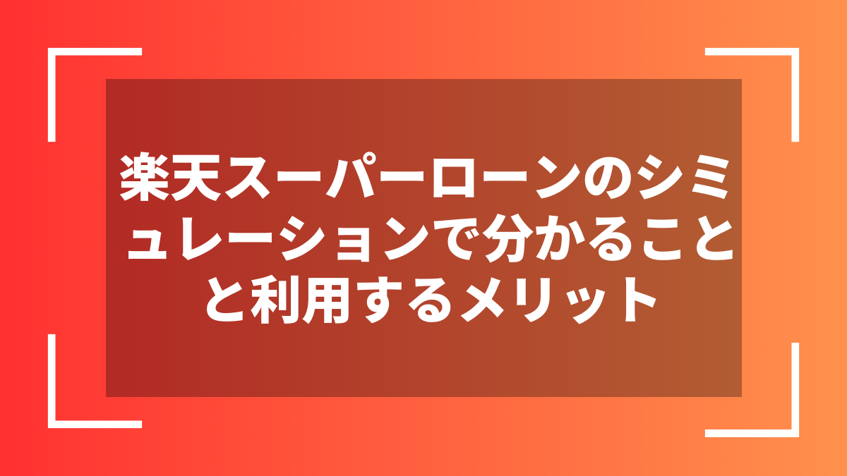楽天スーパーローンのシミュレーションで分かることと利用するメリット