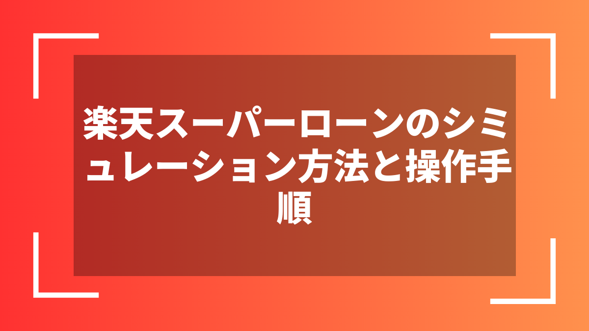 楽天スーパーローンのシミュレーション方法と操作手順