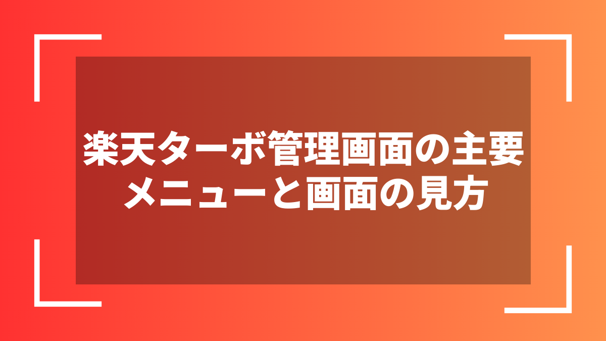 楽天ターボ管理画面の主要メニューと画面の見方