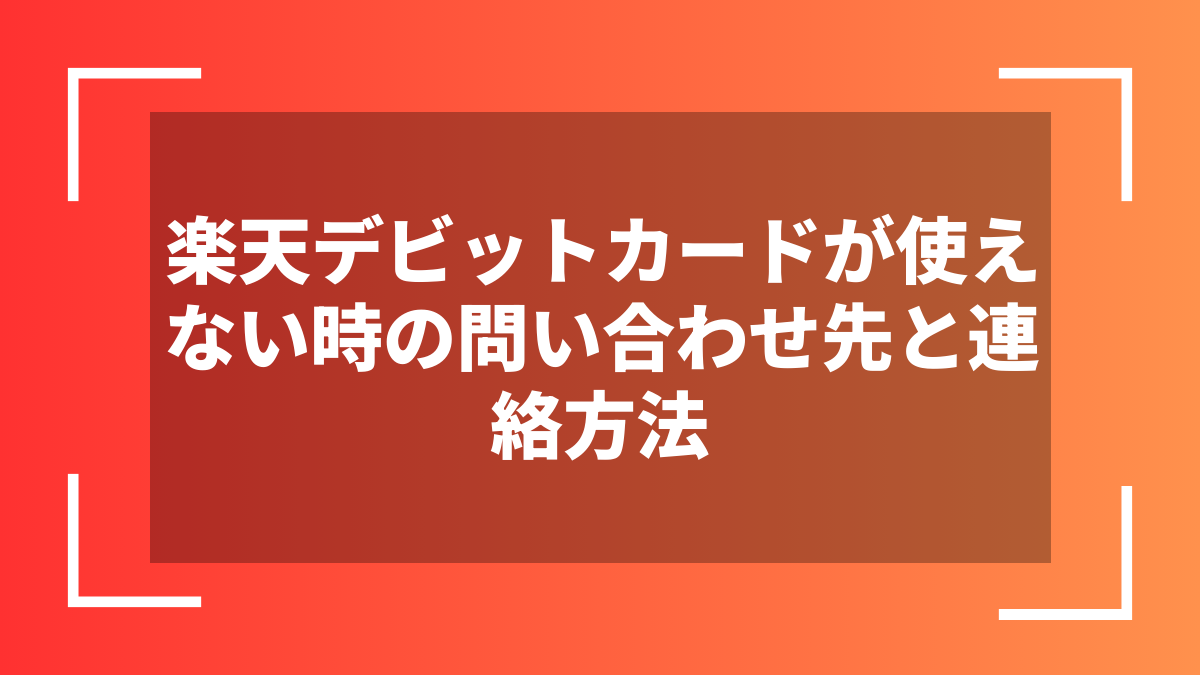 楽天デビットカードが使えない時の問い合わせ先と連絡方法