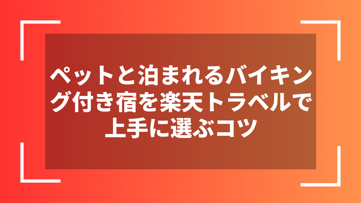 ペットと泊まれるバイキング付き宿を楽天トラベルで上手に選ぶコツ